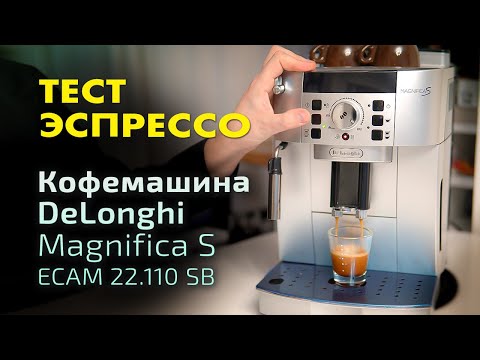 Тест эспрессо на кофемашине DeLonghi Magnifica S ECAM 22.110.SB