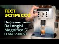 Тест эспрессо на кофемашине DeLonghi Magnifica S ECAM 22.110.SB
