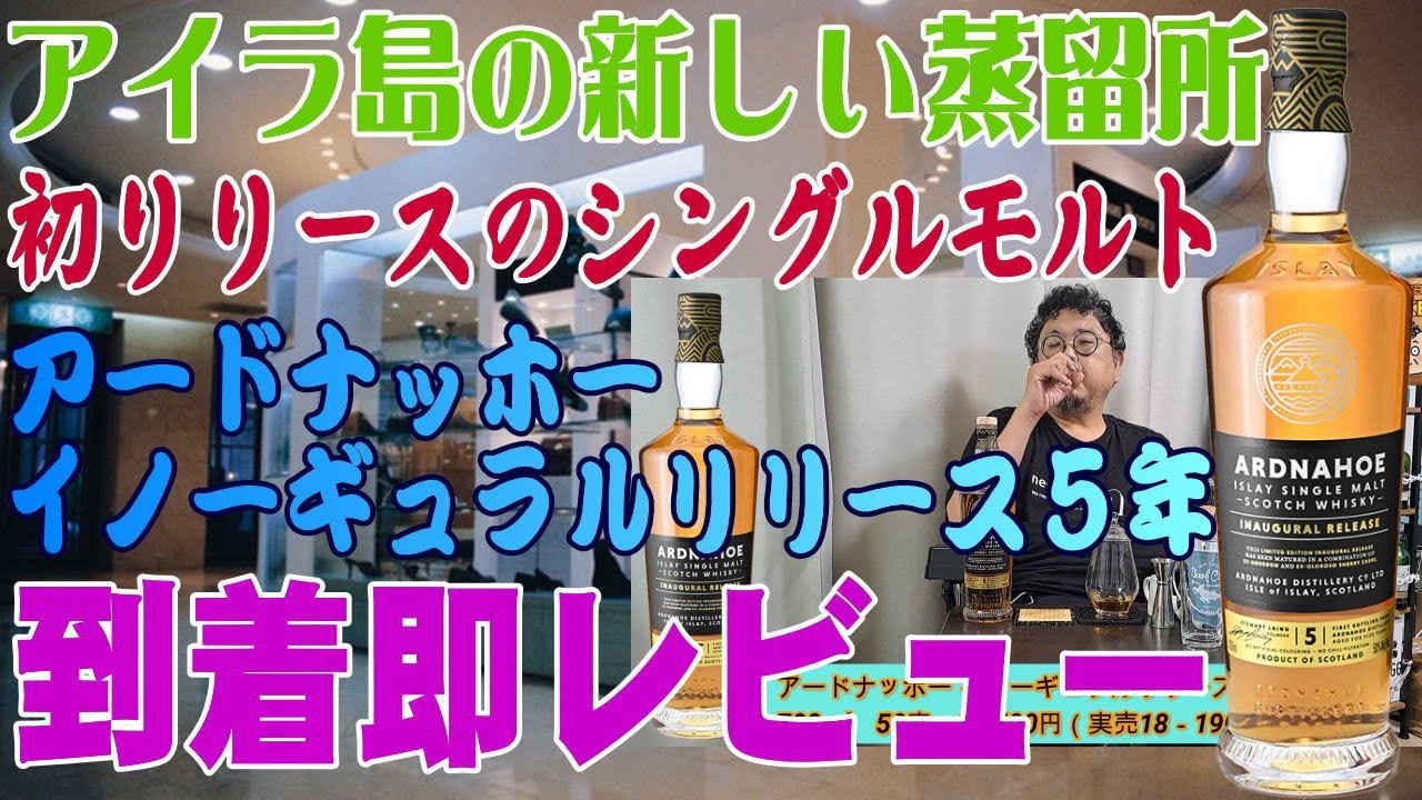 アイラ島の新しい蒸留所からついにシングルモルトが新発売 アードナッホーイノーギュラルリリース5年です 新しいアイラモルトはどんな味なのか ...
