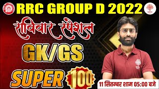 RRC GROUP D 2022 MARATHON | GK GS SUPER 100 QUESTIONS | GK GS  MARATHON FOR GROUP D | BY VISHAL SIR