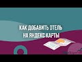 Как добавить отель на Яндекс Карты?