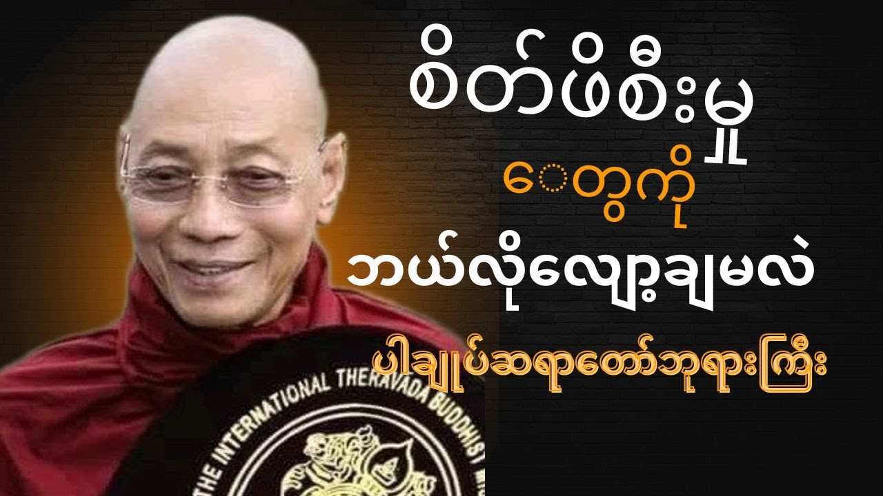 ပါချုပ်ဆရာတော်ဘုရားကြီး                ဗုဒ္ဓဟောကြားခဲ့သော စိတ်ဖိစီးမှု လျော့ချနည်း