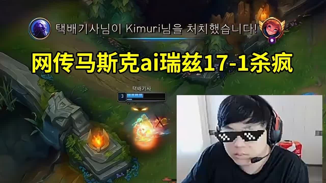 Sask看网传马斯克ai瑞兹17-1杀疯：他对伤害的计算，本质高手！