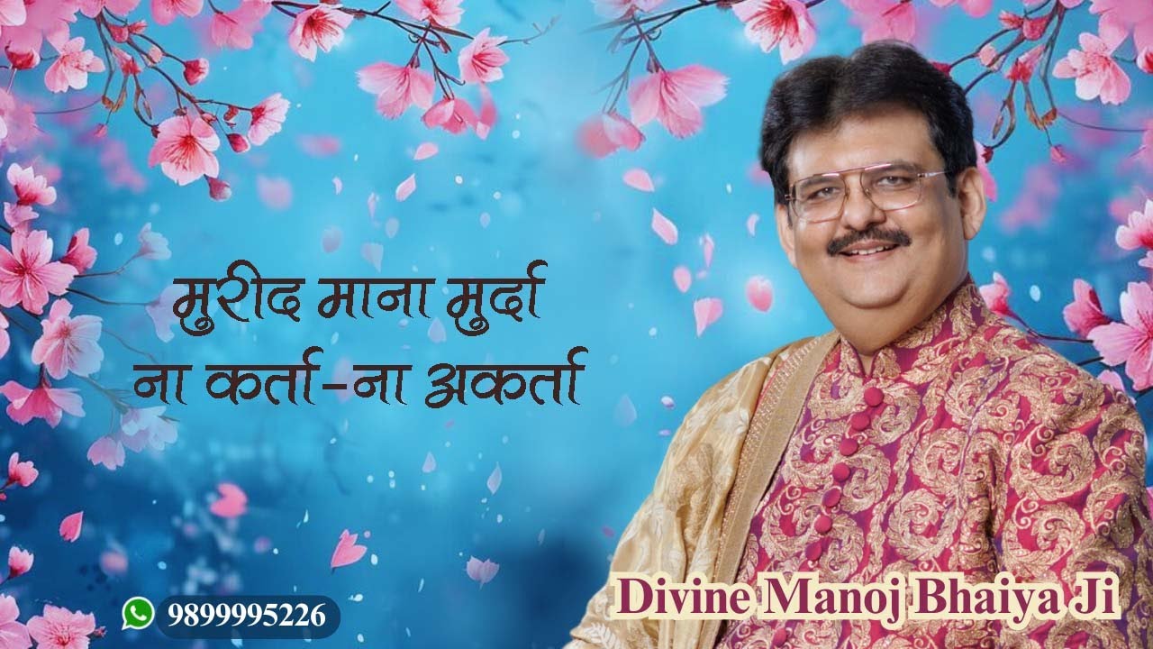 मुरीद माना मुर्दा, ना कर्ता - ना अकर्ता DIVINE MANOJ BHAIYA JI'S SATSANG 4TH AUGUST 2025 MONDAY
