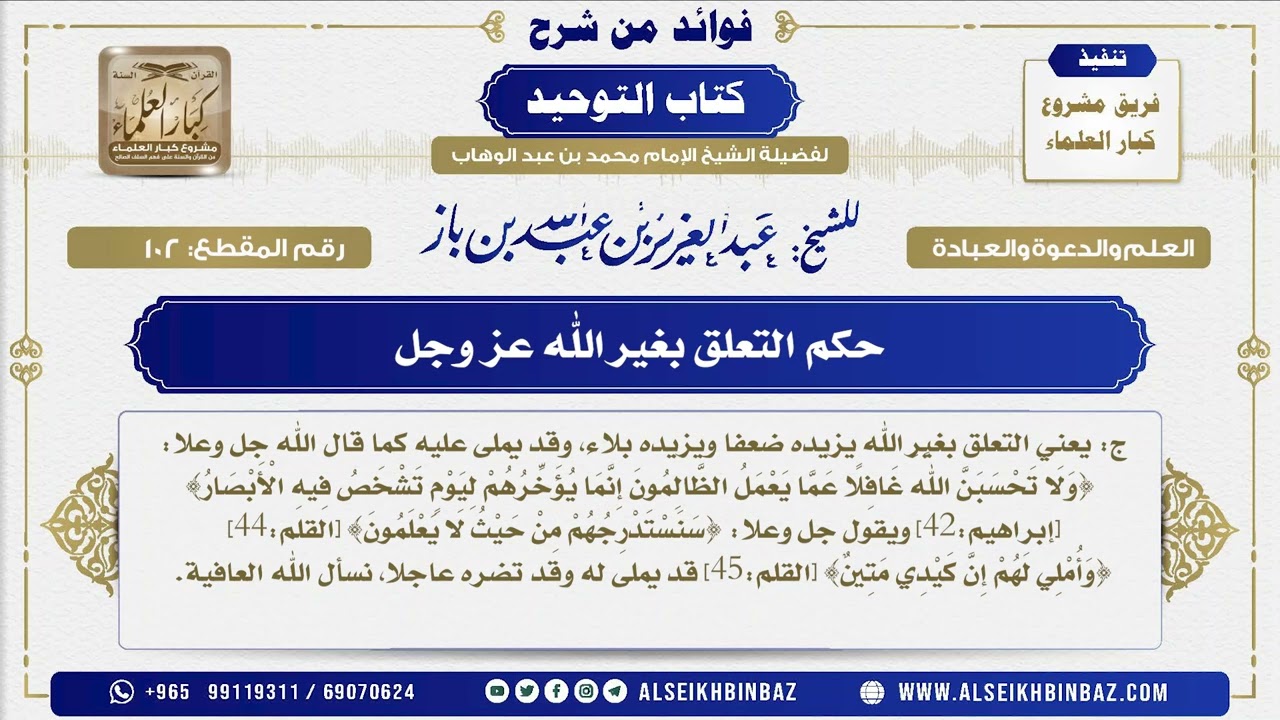 102 -   حكم التعلق بغير الله عز وجل  - فوائد من شرح كتاب التوحيد