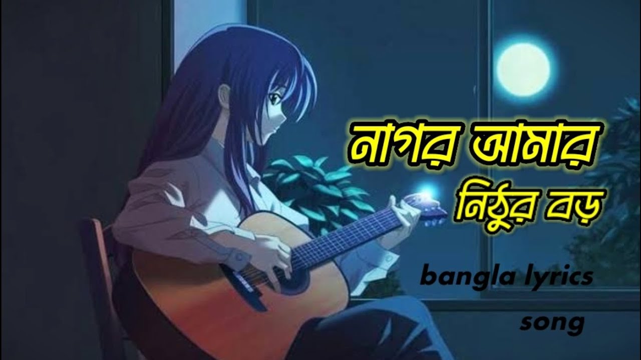 নাগর আমার নিঠুর বড় _nagor amar nithur boro _ bangla song_bangla lyrics _2023 