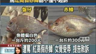 【中天】4/07 遭罵「紅高假赤鱆」女覺受辱 提告敗訴