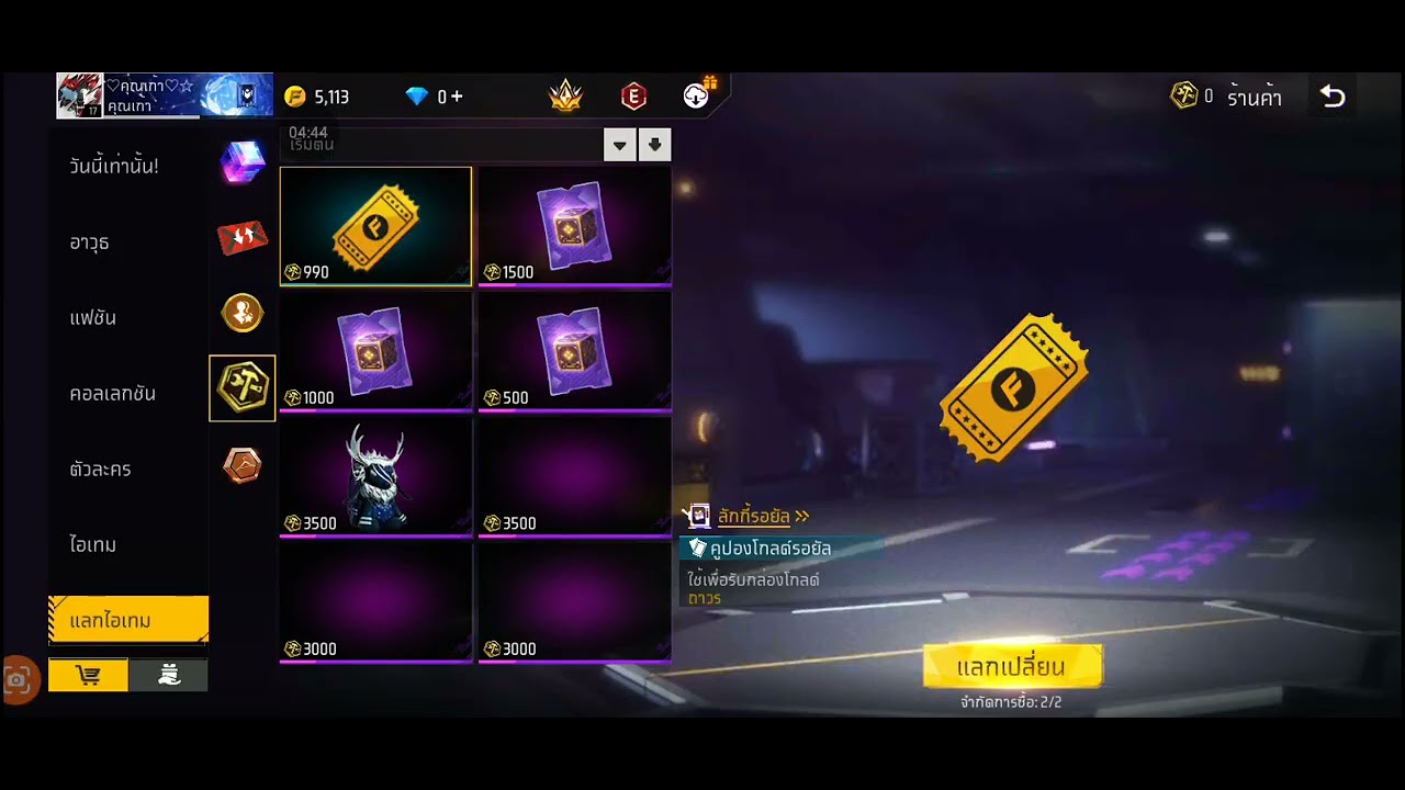 เเลกของจากตู้กันนรอยัลอะไรอย่างนี้