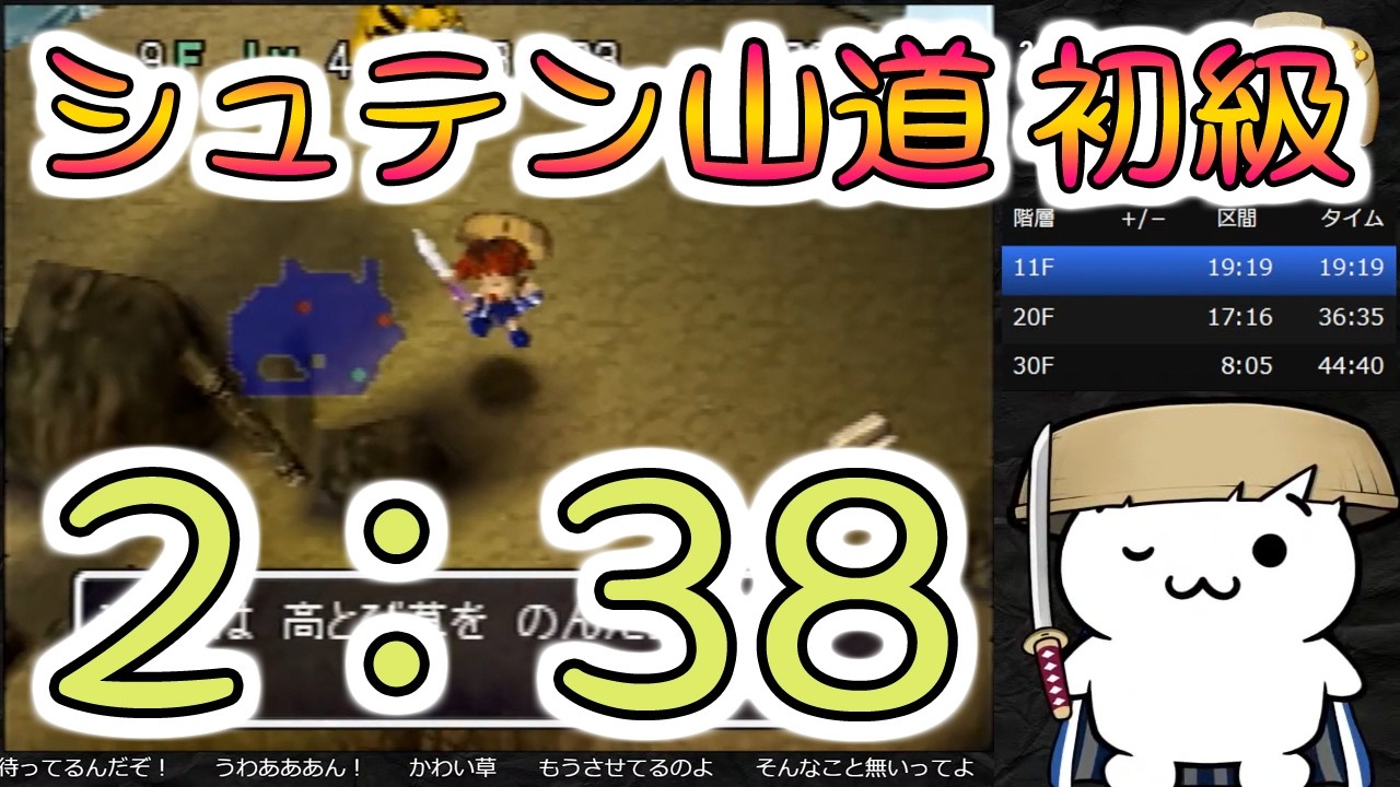 【記録 2:38】風来のシレン2 シュテン山道 初級 RTA【N64】