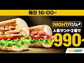 夜がお得!サンド2個で990円