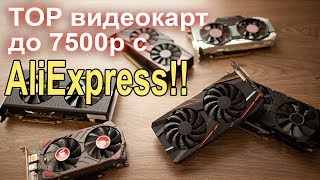 TOP 5 видеокарт с AliExpress до 7500р !!! видео