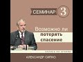 Возможно ли потерять спасение?  -  Александр Сипко