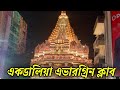 Ekdalia Evergreen Durga Puja 2023 | Kolkata Durga Puja 2023 | Kolkata Durga Puja Pandal