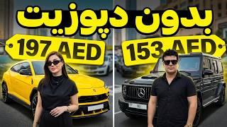 🔴How to Rent a Supercar in Dubai!🔴 How To Rent A Supercar In Dubai Without Getting Scammed