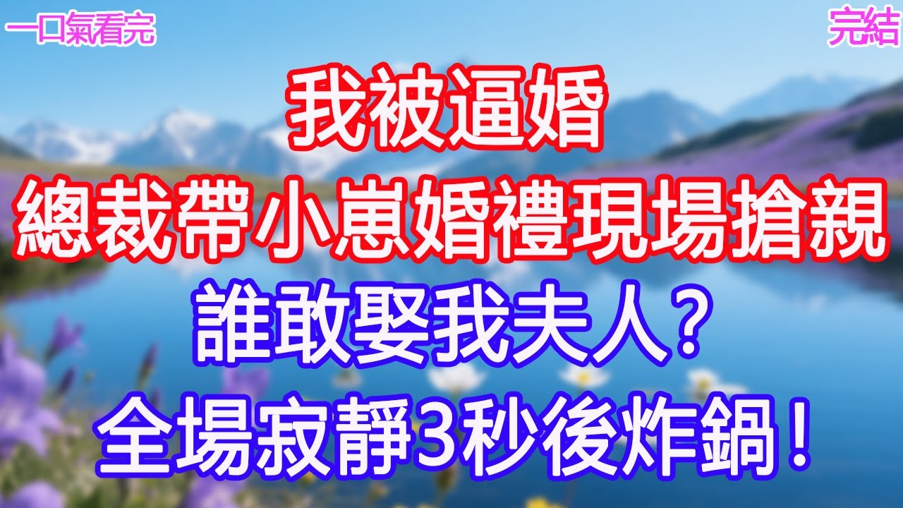 我被逼婚，總裁帶小崽婚禮現場搶親：誰敢娶我夫人？全場寂靜3秒後炸鍋！#甜寵文 #愛情 #爽文 #故事分享#為人處世 #正能量 #故事分享 #生活經驗 #情感