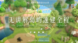 【动森/あつ森】无设计码岛屿速建 #6 溪风吹拂的春日山谷 Speed Build | 作業動画 | No Custom Designs Create | 島クリエイト | マイデザ無し