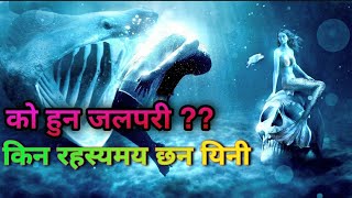 जलपरीहरुको रहस्य यस्तो छ | Mystery of Mermaid | Mermaid Mystery in Nepali |Palanchok TV