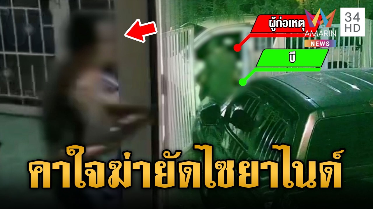 ลูกคาใจแม่ตายปริศนา โยงกิ๊กหนุ่มฆ่ายัดไซยาไนด์ | ข่าวเย็นอมรินทร์ | 3 มี.ค. 69