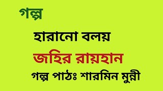 হারানো বলয় / জহির রায়হান / Johir Raihan / বাংলা অডিও গল্প / Bangla Audio Story