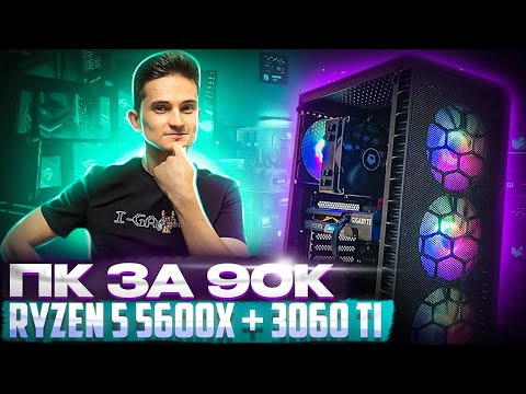 Собрал ПК за 90К на Ryzen 5 5600X и RTX 3060 Ti - Игровая сборка ПК на Ryzen 5 5600x RTX 3060Ti 2023