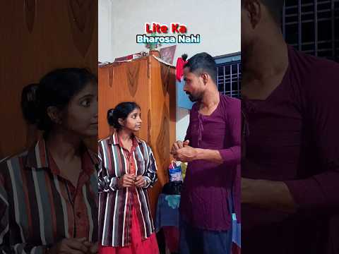 लाइट का भरोसा नहीं! 🤣 अंत तक देखें | #Shorts #Comedy #Funny #ytshorts Shorts