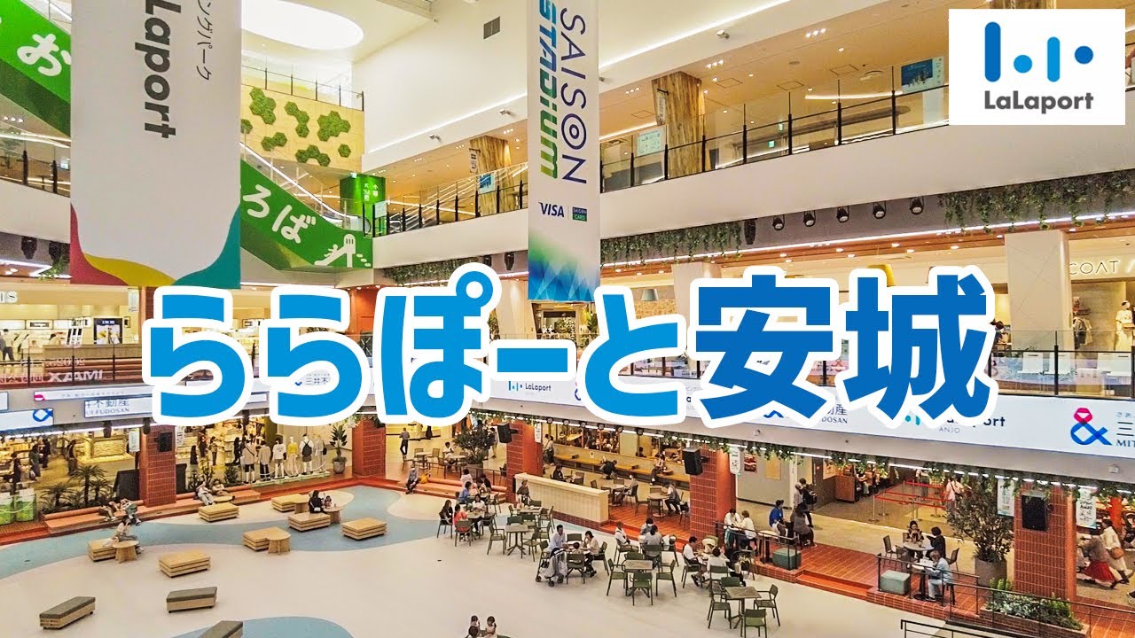 ららぽーと安城を歩く LaLaport / Shopping Mall Walking Tour 【安城市】
