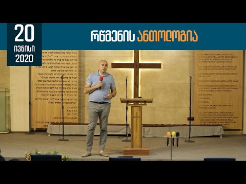 რწმენის ანთოლოგია | 20 ივნისი, 2020