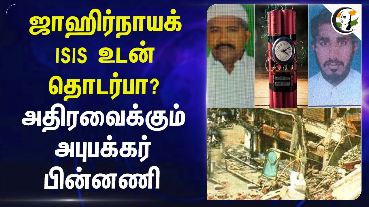 ஜாஹிர்நாயக் ISIS உடன் தொடர்பா? அதிரவைக்கும் அபுபக்கர் பின்னணி | NIA | Central Govt | PM Modi