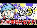 地獄のXP2100帯から抜け出す【スプラ3】