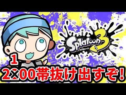 地獄のXP2100帯から抜け出す【スプラ3】 - YouTube