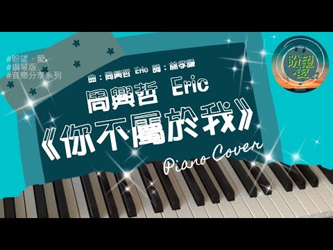 《你不屬於我》 #音樂分享系列#周興哲#Eric#你不屬於我COVER#你不屬於我鋼琴版#你不屬於我PIANO#你不屬於我PIANO COVER#《比悲傷更悲傷的故事》片尾曲#周興哲 Eric