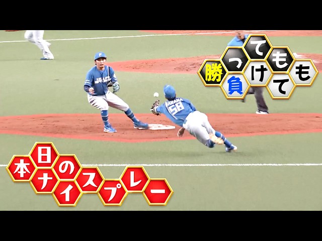 【勝っても】本日のナイスプレー【負けても】(2026年8月16日)