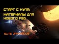 Собираем материалы для нового FSD - Elite Dangerous: Быстрый старт #51