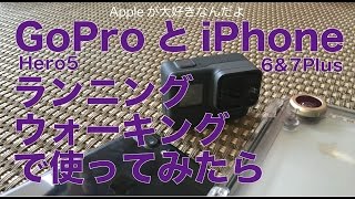 GoProとiPhone6&7Plusをランニングウォーキング中の撮影に使って比較してみたら