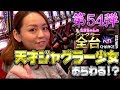 【たまペカ】【ガールズ】たまちゃんがオカルト店長の記録に挑戦すべくガールズを全ペカさせます!
