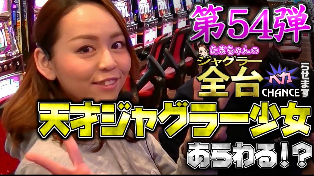 たまペカ】【ガールズ】たまちゃんがオカルト店長の記録に挑戦すべく