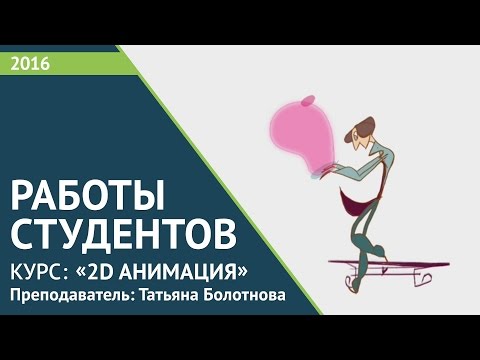 Работы студентов курса “2D анимация“ 2016 год, Преподаватель: Татьяна Болотнова