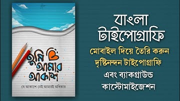 Bangla Typography And Background Illustration | Mobile Typography | Calligraphy | Lettering