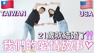 🇹🇼台美戀情🇺🇸從認識、相戀到結婚👩‍❤️‍👨要先問爸爸才能在一起😨💦｜Our Love Story 👩‍❤️‍👨 Taiwan x USA🇺🇸🇹🇼