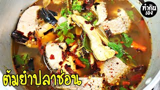 ต้มยำปลาช่อน สูตรพริกคั่ว หอมอร่อยแบบบ้านๆ Fish Soup | ทำกินเอง