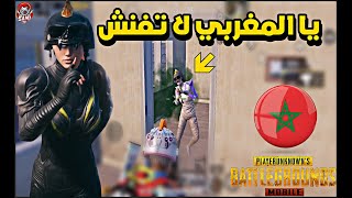 من قوة جلدي للسيرفر سكواد يطلب مني التحالف لكي لا أفنشه😨سولو سكواد - PUBG MOBILE