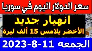 سعر الدولار في سوريا اليوم الجمعه 11-8-2023 سعر الذهب في سوريا وسعر صرف الليرة السورية