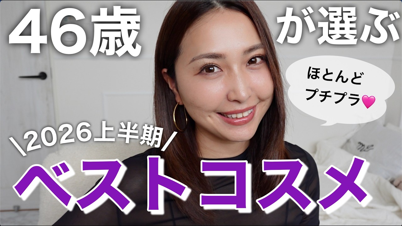 【2026上半期ベスコス👑】40代50代のお悩み解決✨絶対買うべきコスメ💄今回はプチプラ、ドラコス、韓コス多めでした！