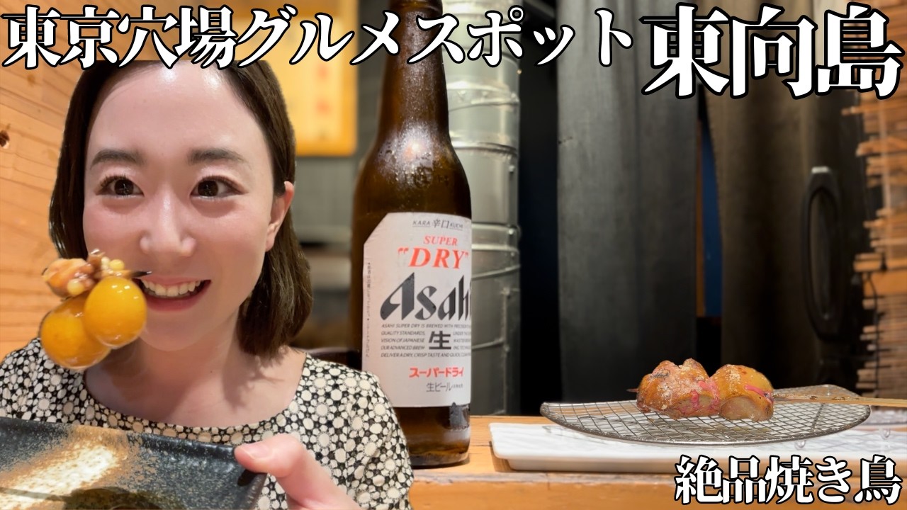 【東京】スカイツリーに周辺穴場グルメスポット2軒 曳舟・東向島でアラサー女が頂くレアチーズケーキ・焼き鳥コース