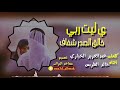 شيلة ي ليت ربي خالق الصدر شفاف كلمات عبدالعزيز الخياري اداء خالد الطريس 