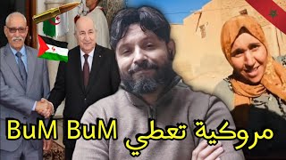 مروكية تعطي BuM-BuM مقابل💰أغجون وبرويطة بلع لسانه أمام البوليساريو والسبب هي الزازاير🇩🇿😂💪🏻