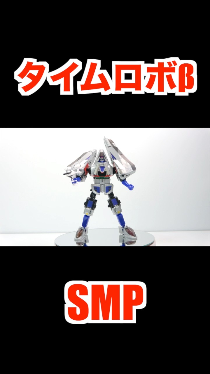 transformation』SMP TIMEROBO β Time Force Power Rangers - YouTube