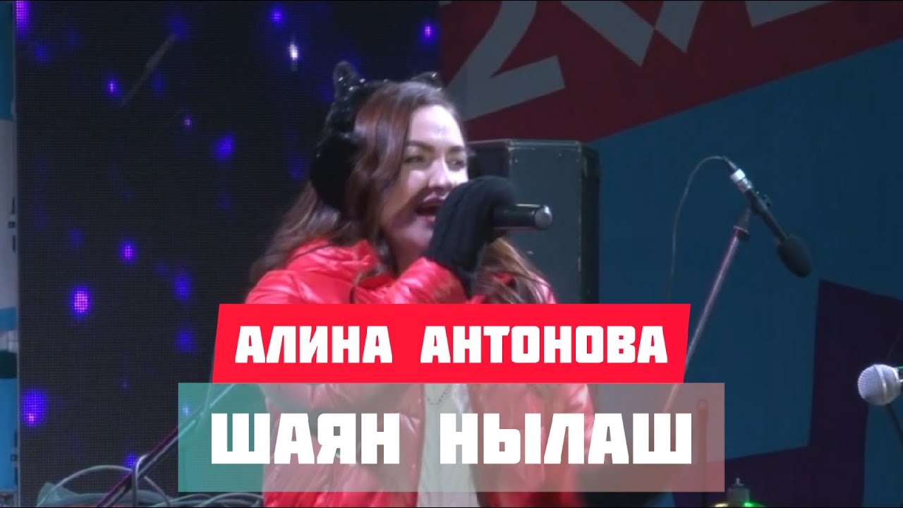 Смотреть «Алина Антонова - Шаян нылаш (Эктоника prod. 2020)» на YouTube