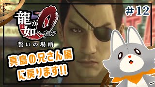 【龍が如く 0】龍が如くを知らなかったぬいぐるみが行く！#12 真島編