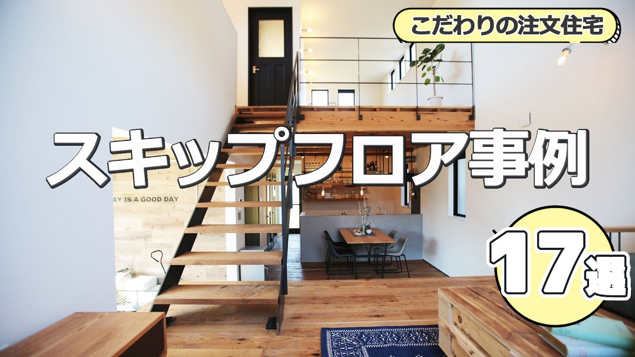 【スキップフロア】間取り実例17選！メリット・デメリット